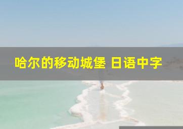 哈尔的移动城堡 日语中字